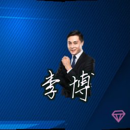 李博